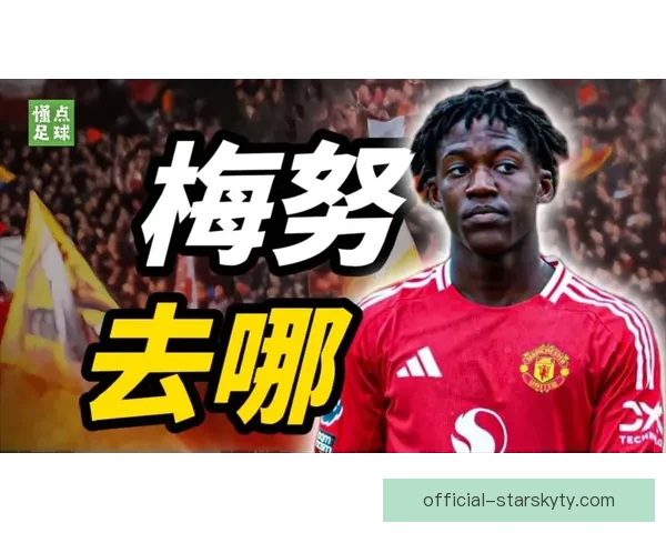 梅努德比大胜后谈曼联换帅感受